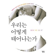 우리는 어떻게 태어나는가:사랑하기 전에 알아야 할 신비로운 성과학 이야기, 궁리, 로버트 마틴 저/김홍표 역