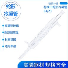 全玻璃蒸餾裝置, 1個, 100ML标口蛇形冷凝管14/23
