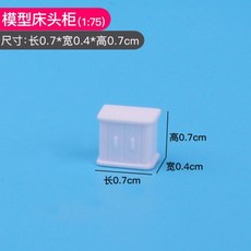 可開統編 1:75學生室內設計傢俱展示模型 建築沙盤模型材料 diy房產沙盤場景, 模型床頭櫃1:75, 1個