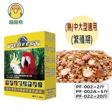 蹦蹦鳥 波飛 PF-002 全熟化中大型無殼營養繁殖日糧 鸚鵡飼料 (1.2Kg)/(3Kg), 1個, PF-002（2台斤/1.2公斤）