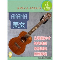 AKAMA 美女 26 吋 烏克麗麗（全單板・缺角造型・琴頭鑲貝）, 1個