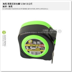 海馬 兩面尼龍包鋼 魯班尺 捲尺 寬28mm 耐磨鋼捲尺 雙面, 1個, 5.5米 文公尺 附磁