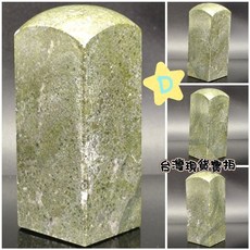 鐵虎眼草花石凍石印章 礦石書畫章 公司私章 練習章 D款 73x29x29mm, 1個, D/高73*29*29mm/216g