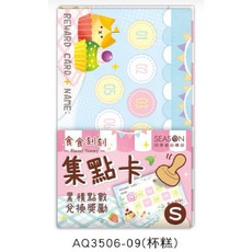 SEASON 現貨正版集點卡 小獎勵卡 闖關卡 美甲美業 安親班 補習班 幼兒園 夏令營遊戲卡, 1個, AQ3506-09（杯糕）, Multicolor