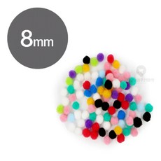 DIY소품 컬러솜 8mm 뿅뿅이8MM, 노랑