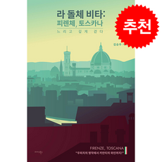 라 돌체 비타 피렌체 토스카나 + 쁘띠수첩 증정, 미다스북스, 김승우