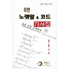 오선 노랫말 & 코드 가사집. 1: 전통가요, 오선출판사, 편집부 저