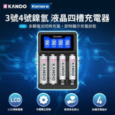 Kamera 3號 4號 鎳氫充電電池液晶顯示四槽充電器(C4) KANDO，快速充電、安全保護、節省時間, 1個