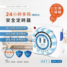 Dr.AV TM-2501 24小時多段定時器機械式設計 每日可設定48次開關, 1個