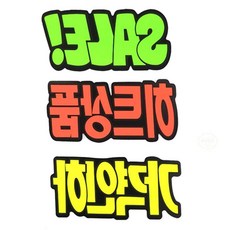 무유2 문자형 쇼카드 말풍선, 가격인하