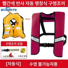 자동팽창식 구명조끼 선상 신모델 프리 레드 수동, 레드 리플렉티브 자동