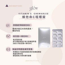 glow 檸檬維他命C 咀嚼錠，方便攜帶，提升保護力，促進膠原蛋白形成，維持青春美麗, 1個