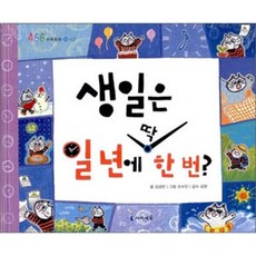 생일은 일 년에 딱 한번, 미래엔아이세움, 단품