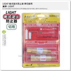 LIGHT 乾式逆火防止器 錶用 氧氣/乙炔 逆流防止 THE WENN 焊切安全裝置 乙炔錶氧氣錶