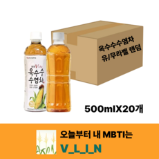 광동 옥수수수염차 500ml 20개 유/무라벨 랜덤 발송