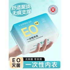 TUROU 舒適聚攏無痕內衣，日拋旅行必備，獨立包裝