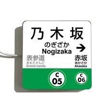 【台灣現貨】日本車站站牌 JR日本電車車站駅名標 山手線地圖圖鑑 東京原宿新宿九州涉谷大阪京都燈箱, 1個, 乃木坂站