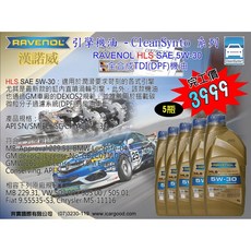 "奔寶國際"漢諾威RAVENOL HLS SAE 5W-30全合成TDI(DPF)機油, 1個