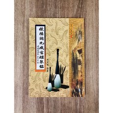 正大筆莊 歐陽詢九成宮醴泉銘 字帖 書法 大孚書局, 1個