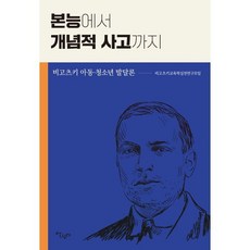 본능에서 개념적 사고까지:비고츠키 아동. 청소년 발달론, 살림터, 비고츠키교육학실천연구모임