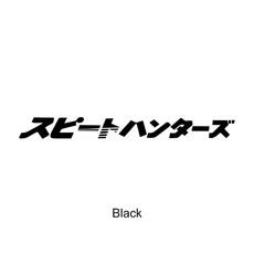 [호환] 일본 JDM 스피드 헌터 오토바이 글로우 스티커 혼다 가와사키 스즈키 장식 액세서리 용 방수 Speedh, 04 Black