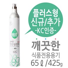 브레빌 탄산수제조기 전용 정품 탄산가스(탄산실린더) 신규/추가구매, 플러스형(65L/425g)
