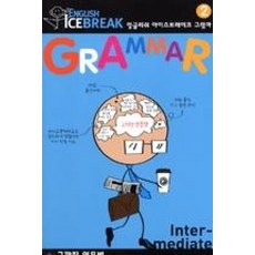 English Icebreak Grammar 2 : Intermediate(그까짓 영문법)
