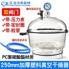 데시케이터 실험실 건조기 진공 연구실 150mm, 6. 250mm 이중밸브 0.1mpa