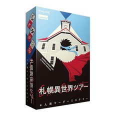 그룹 SNE 삿포로 이세계 투어 (4인용 100분 15세 이상 대상) 마더 미스터리