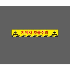 10614488096 지게차 추돌주의 zz340 스티커 표지판 자석, 1개, 혼합색상