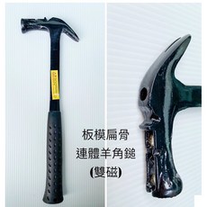 板模鎚 羊角鎚 纖維柄 附磁, 1個, 板模扁骨連體羊角鎚（雙磁）