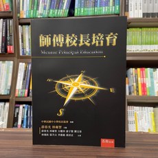 五南出版 師傅校長培育 2024年6月 大學用書