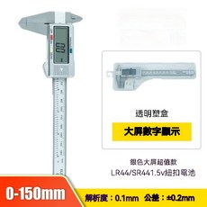 液晶螢幕顯示游標尺, 1個, 0-150mm銀白色款（透明盒子）
