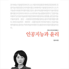 커뮤니케이션북스 인공지능과 윤리 +미니수첩제공, 김효은