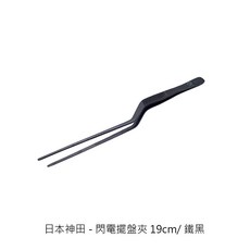 日本神田擺盤夾系列 不鏽鋼擺盤鑷子 閃電夾 曲柄夾 直夾 料理擺盤工具, 1個, 083295 閃電擺盤夾19cm/鐵黑