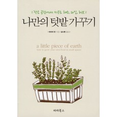 打造我的專屬菜園：在小空間種植蔬菜水果香草, 帕拉圖書