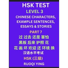 (영문도서) HSK Test Level 3 (Part 7)- Chinese Characters Example Sentences Essays & Stor... Hardcover, Hsk Level Test Series, English, 9798887547336