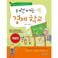 워렌 버핏 경제 학교:워렌 버핏 선생님에게 배우는, 국일아이, 김현태, 없음null
