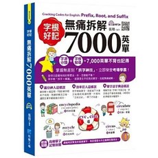 知識工場 字根好記！無痛拆解7000英單, 單本