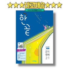 한끝 국어 중2-1 박영민 (2026) : 2022개정 (바로배송), 중학교 2학년