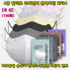 [국산]T레이어드/4중/KF94/새부리형/마스크/피부에 닿는 부분까지 세심하게/장시간사용하여도 보품이일어나지않음/귀가안아픔/숨쉬기 편함/국산필터/국내제조/식약처안정성/자외선차단, 대형화이트, 1박스, 100개입