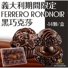 FERRERO RONDNOIR黑巧克力14顆裝，德國冬季限定版，酥脆威化餅乾與可可奶油內餡, 300g, 1個