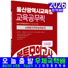 울산광역시교육청 교육공무직 소양평가 봉투모의고사 5회분 교재 책 서원각 2026, 공무원시험연구소