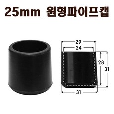 PVC연질원형캡 25mm 의자다리발 원형고무캡 파이프마감캡, 8개