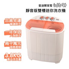 IDEAL 愛迪爾 雙槽迷你洗衣機 3.8kg 粉嫩橘
