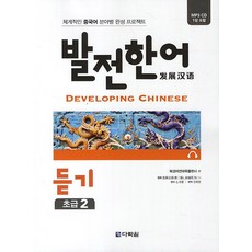 Darakwon 發展漢語 聽力初級 2：系統性漢語各領域學習專案