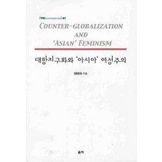 對抗全球化與亞洲女性主義, 合力, 太慧淑 著