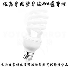 悠悠寵物 爬蟲UVB紫外線燈 13W 10.0 曬背 助鈣合成 防疾病, 1個