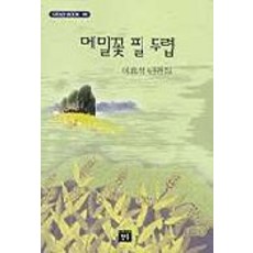 메밀꽃 필 무렵, 청목, 이효석 저