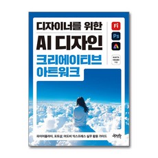 디자이너를 위한 AI 디자인 크리에이티브 아트워크 [제이펍], 제이펍, NAKTA(정승용)